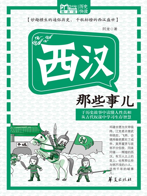 Title details for 西汉那些事儿 (Those Things Happened in the Western Han Dynasty) by 阿龙 (Along) - Available